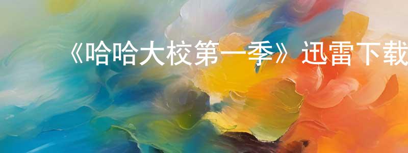 陈华锋发布《哈哈大校第一季》迅雷下载/在线观看-都市情感-美剧天堂